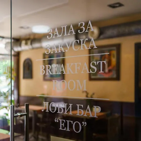 Ego - Parking Available - Location Хотел 3*